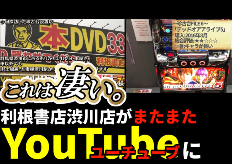 またまた【YouTube】で利根書店渋川店が紹介されました！！